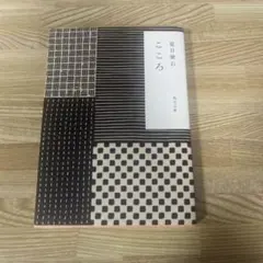 夏目漱石 こころ KADOKAWA版