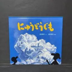 にゅうどうぐも 絵本 野坂勇作 - メルカリ