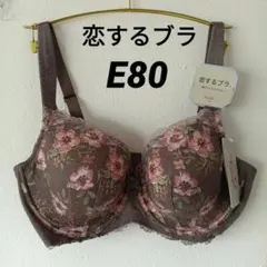 E80 ブラウン　トリンプ 着けごこちラクちん 恋するブラ ブラ単品