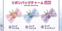 映画　キミとアイドルプリキュア　リボンバッグチャーム　イオンシネマ限定