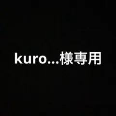 kuro...様