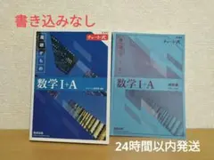 チャート式基礎からの数学1+A