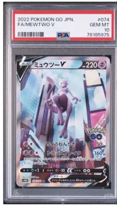 【PSA10】ミュウツーV S10b ポケモンGO 074/071