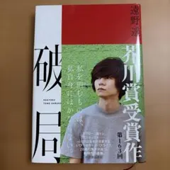 破局　サイン本