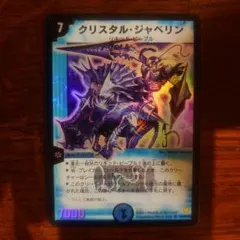 デュエマ クリスタルジャベリン 初期