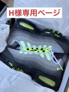 H様専用 ナイキ エアマックス95 イエローグラデ 2026