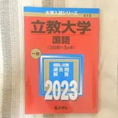 【書き込みなし】 立教大学 赤本 国語 2023 過去問 解答 大学入試 参考書