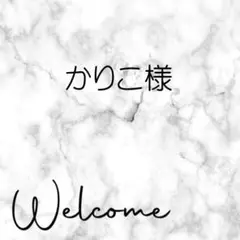 かりこ様
