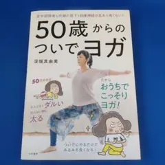 50歳からのついでヨガ 更年期障害も代謝の低下も自律神経の乱れも怖くない!