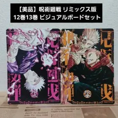 2026年最新】呪術廻戦 ビジュアルボードの人気アイテム - メルカリ