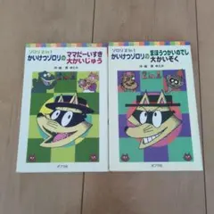 かいけつゾロリ　本　2冊セット