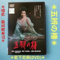 五辨の椿(DVD)✴岩下志麻主演✴のサムネイル