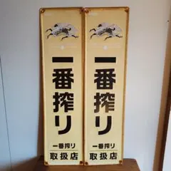 2026年最新】看板 一番搾りの人気アイテム - メルカリ