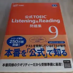 公式TOEIC Listening & Reading 問題集 9