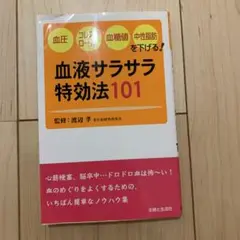 血液サラサラ特効法101 血圧コレステロール血糖値中性脂肪を下げる!