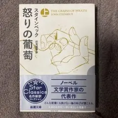 怒りの葡萄 ジョン・スタインベック 新訳版　初版