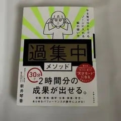 「過集中」メソッド やる気ゼロからでもゾーンに入れる脳の使い方