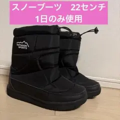 スノーブーツ　22センチ