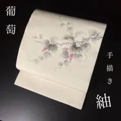 ZF-1344 名古屋帯 葡萄 手描き 紬 開き名古屋 正絹 高級 逸品