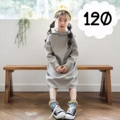 女の子 フード付き ニットワンピース グレー 120