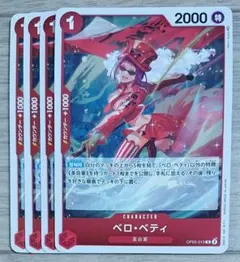 ワンピース カードゲーム 赤 R レア ベロ・ベティ OP05-015