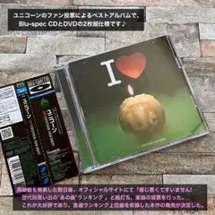 ユニコーン I LOVE UNICORN. FAN BESTベスト・アルバム