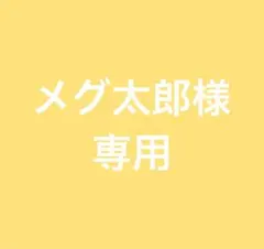 メグ太郎さま　専用