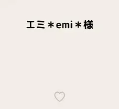 エミ＊emi＊様
