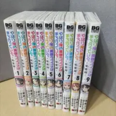 やはり俺の青春ラブコメはまちがっている。全9巻セット