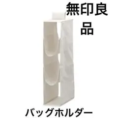 無印良品　バッグホルダー　麻ポリエステル　3段　収納　隙間収納