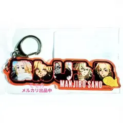 東京リベンジャーズ 東リベ アクリルネームキーホルダー 佐野万次郎 マイキー