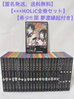 【希少‼︎ 戻 夢渡縁起付き】×××HOLiC ＋ 戻 ＋ 公式コミックガイド
