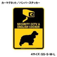 イングリッシュコッカースパニエル セキュリティステッカー