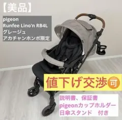 ピジョン ランフィリノン8 グレージュ 2025年購入 RB4L - メルカリ