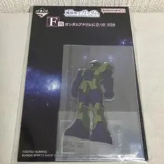 一番くじ 機動戦士ガンダム SAGA2 F賞 ガンダムアクリル アクスタ 旧ザク