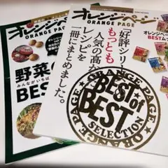 オレンジページ　BEST 2冊セット