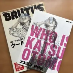 BRUTUS 2007年　大友克洋　クールジャパン　付録付き　井上雄彦