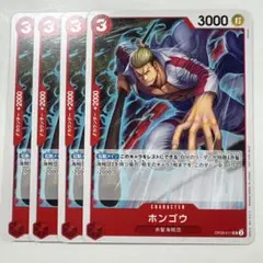 ワンピースカードゲーム OP09-011UC1 ホンゴウ PR 4枚セット