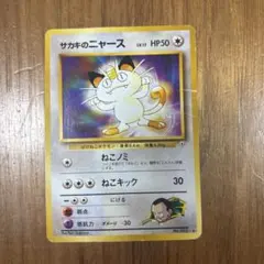 当時物】旧裏 サカキのニャースLV.17 ○ ジム拡張第2弾 闇からの挑戦