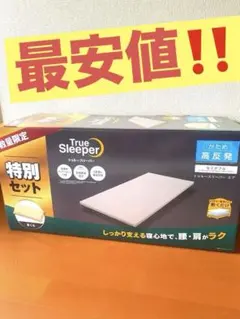 新品 トゥルースリーパー エア セミダブル 特別セット まくら付き