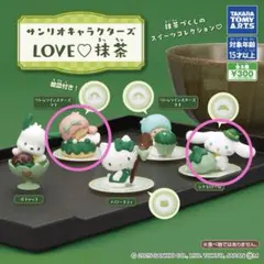 サンリオ LOVE♡抹茶 ガチャ シナモン ララ