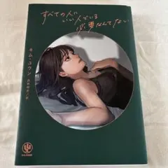 すべての人にいい人でいる必要なんてない