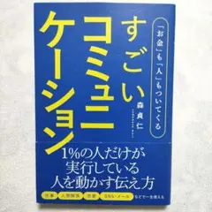 「お金」も「人」もついてくるすごいコミュニケーション
