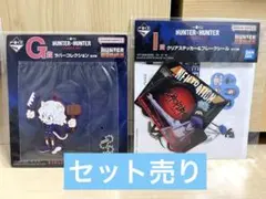 【新品未使用】一番くじHUNTER×HUNTER G賞I賞ピトーセット