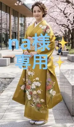 正絹振袖フルセット 成人式 ゴールドベージュ 古典柄 金彩 裄丈68 