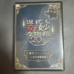 世にも奇妙な物語 20周年スペシャル・秋～人気作家競演編～