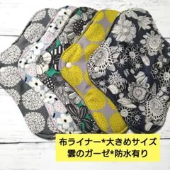 今日のお買い得*布ライナー*大きめサイズ*雲のガーゼ*防水有りセット