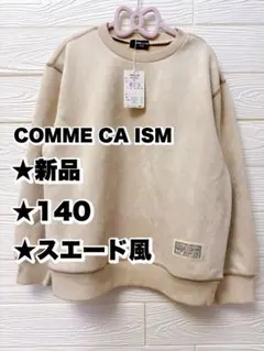 【新品】COMME CA ISM スエード風トレーナー ベージュ140