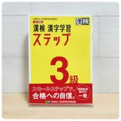 漢検3級 学習参考書