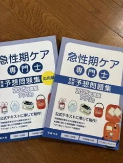 2026年最新】急性期ケア専門士の人気アイテム - メルカリ